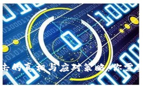 虚拟币被攻击的真相与应对策略：你需要知道的一切