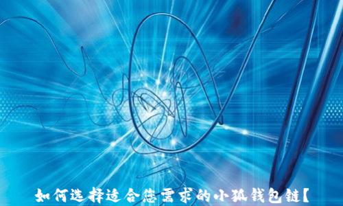 
如何选择适合您需求的小狐钱包链？