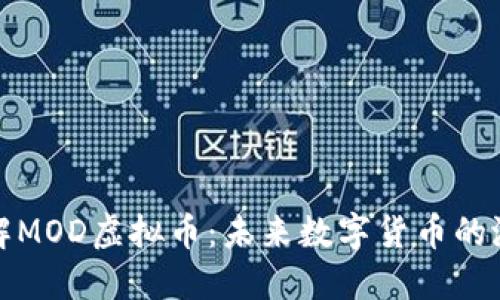 深入了解MOD虚拟币：未来数字货币的潜力揭秘