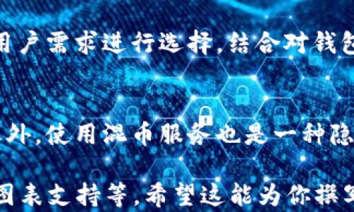
  虚拟币冷钱包怎么收币？新手指南与操作要点 / 

关键词
 guanjianci 虚拟币, 冷钱包, 收币, 新手指南 /guanjianci 

内容主体大纲
1. 引言
   - 虚拟币的兴起与普及
   - 冷钱包的重要性

2. 什么是冷钱包
   - 概念定义
   - 冷钱包的工作原理
   - 冷钱包的种类

3. 收币的基本概念
   - 什么是收币
   - 如何判断收币是否成功

4. 虚拟币冷钱包接收地址的生成
   - 创建冷钱包
   - 寻找与生成收币地址的步骤

5. 如何通过冷钱包收币
   - 从交易所转币到冷钱包的流程
   - 直接接收他人转币的操作方法

6. 收币注意事项
   - 确保交易的安全性
   - 了解手续费与转账确认时间

7. 常见问题解答
   - 收币失败怎么办？
   - 支持哪些虚拟币？
   - 冷钱包与热钱包的区别
   - 如何防止冷钱包遗失？
   - 有没有推荐的冷钱包品牌？
   - 收币的隐私保护措施

---

### 1. 引言
近年来，随着区块链技术的不断发展，虚拟币如比特币、以太坊等逐渐成为一种新的资产形式。随着其普及，如何安全地存储和使用虚拟币成为了用户最关心的问题之一。冷钱包作为一种安全存储虚拟币的方式，越来越受到人们的重视。

### 2. 什么是冷钱包
冷钱包通常是指一种不连接到互联网的存储设备，它能够有效地保护虚拟币资产免受黑客攻击。究其工作原理，冷钱包利用离线方式生成和存储虚拟币地址，并进行加密处理，确保用户的私钥不易被窃取。

### 3. 收币的基本概念
收币是指把他人通过区块链网络转账的虚拟币接收入自己的钱包中。成功收币的关键在于正确使用地址及确认交易状态，有些钱包会为用户提供实时查询功能，便于确认收款状态。

### 4. 虚拟币冷钱包接收地址的生成
生成冷钱包的过程相对简单，可以通过下载官方软件或使用硬件钱包来完成。创建冷钱包后，用户需遵循相关操作提示，以确保成功生成收币地址。

### 5. 如何通过冷钱包收币
用户可以选择从交易所提币到冷钱包，或者直接接收朋友或合作伙伴的转账。在这两个过程中，用户需仔细检查转账地址，确保准确无误，以避免资产损失。

### 6. 收币注意事项
在收币时，确保交易的安全性非常重要，包括双重检查地址和交易确认等。同时，了解手续费的相关知识也很有必要，因为不同币种的转账费用可能有所不同。

### 7. 常见问题解答
#### 收币失败怎么办？
在进行虚拟币交易时，收币失败的情况并不罕见，可能由多种原因造成，如地址错误、网络问题等。当发现收币失败时，首先要仔细检查交易记录，确认地址是否准确；若确认无误，可以联系转账方，核实交易状态。如果网络繁忙速度较慢，号码的进入可能会延迟，需要耐心等待。

#### 支持哪些虚拟币？
各类冷钱包对支持的虚拟币种类有所不同，常见支持如比特币、以太坊、瑞波币等。用户在选择冷钱包时需要查看官方说明，确保该钱包支持其所需的虚拟币。同时，随着新的虚拟币不断涌现，冷钱包的支持币种也在不断更新，用户需要定期关注。

#### 冷钱包与热钱包的区别
冷钱包与热钱包主要区别在于安全性及便捷性。冷钱包因未连接互联网，安全性高，适合长期存储。而热钱包则连接网络，便于日常交易。在选择使用哪种形式的钱包时，用户需考虑到自身的交易频率与安全需求。

#### 如何防止冷钱包遗失？
冷钱包通常以硬件形式存在，如何防止遗失是个重要问题。用户可以在多个地点存储备份，并确保这些备份的安全性。此外，定期检查冷钱包的物理状态，避免在不明环境中使用是确保钱包安全的一种线上线下相结合的方案。

#### 有没有推荐的冷钱包品牌？
市场上有许多冷钱包品牌，市面上较为知名的包括Ledger、Trezor等，这些品牌以其安全性和便捷性受到广泛好评。根据用户需求进行选择，结合对钱包的使用反馈，能够更好地找到合适的冷钱包。

#### 收币的隐私保护措施
在进行虚拟币的收取时，保护隐私是非常重要的，用户应使用新的地址接收每一笔转账，避免地址与身份证明联系。除此之外，使用混币服务也是一种隐私保护的方式。选择使用隐私币（如门罗币）进行交易也是提升隐私的一种手段。

以上内容只是一个基本的大纲和要点，完整的3500字内容需要在以上每个部分进行详细展开，包括案例研究、数据分析、图表支持等。希望这能为你撰写内容提供一个良好的起点！