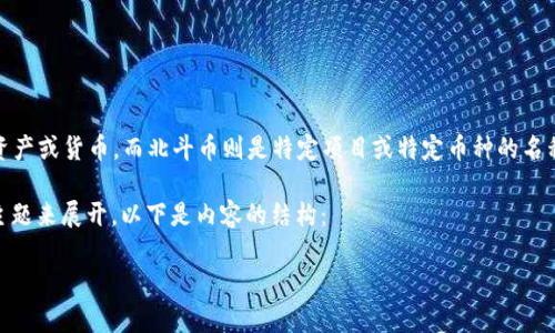虚拟币是一个广泛的概念，指的是在区块链或其他网络上存在的数字资产或货币，而北斗币则是特定项目或特定币种的名称之一。因此，虚拟币中并不包括所有的币种，但北斗币是虚拟币的一种。

为了构建你所需的内容，我们可以围绕“虚拟币与北斗币的关系”这一主题来展开。以下是内容的结构：

虚拟币与北斗币的关系：深入解析数字货币的世界