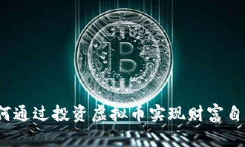 如何通过投资虚拟币实现财富自由？