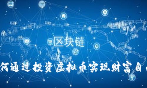 如何通过投资虚拟币实现财富自由？