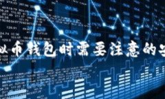 下载虚拟币钱包时需要注