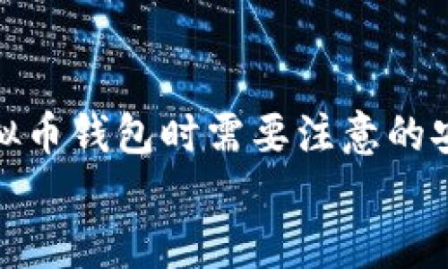 

下载虚拟币钱包时需要注意的安全风险


下载虚拟币钱包时需要注意的安全风险