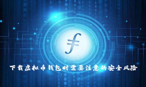 

下载虚拟币钱包时需要注意的安全风险


下载虚拟币钱包时需要注意的安全风险