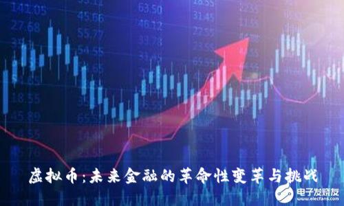 虚拟币：未来金融的革命性变革与挑战