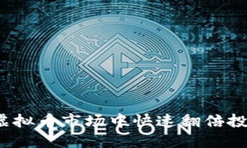 如何在虚拟币市场中快速翻倍投资收益？