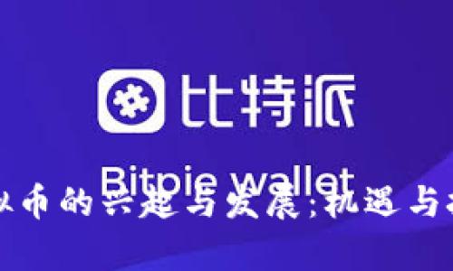中国虚拟币的兴起与发展：机遇与挑战并存