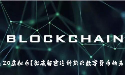 什么是ZO虚拟币？彻底解密这种新兴数字货币的未来潜力