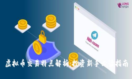 虚拟币交易特点解析：投资新手必读指南