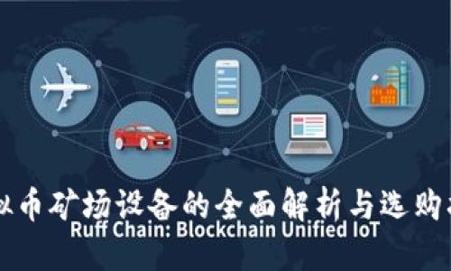 虚拟币矿场设备的全面解析与选购指南
