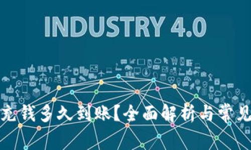 小狐钱包充钱多久到账？全面解析与常见问题解答