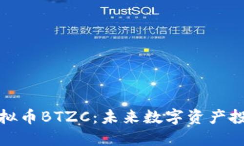 深入了解虚拟币BTZC：未来数字资产投资的新选择