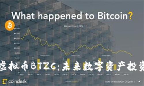 深入了解虚拟币BTZC：未来数字资产投资的新选择