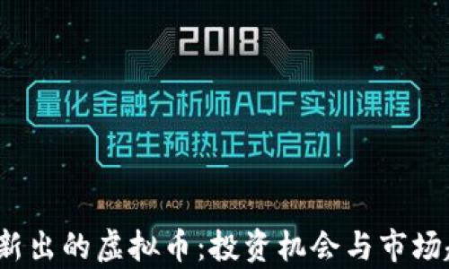 
2023年新出的虚拟币：投资机会与市场趋势分析