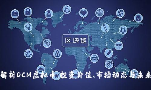 全面解析DCM虚拟币：投资价值、市场动态与未来前景