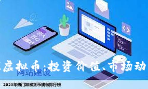全面解析DCM虚拟币：投资价值、市场动态与未来前景