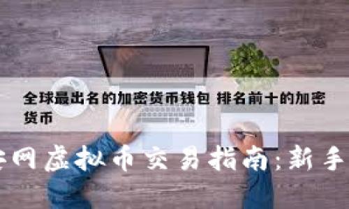 币安网虚拟币交易指南：新手必读