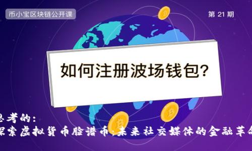 思考的: 
探索虚拟货币脸谱币：未来社交媒体的金融革命