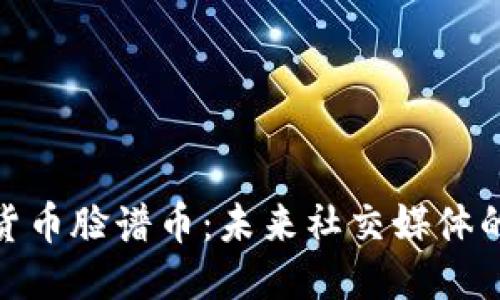 思考的: 
探索虚拟货币脸谱币：未来社交媒体的金融革命