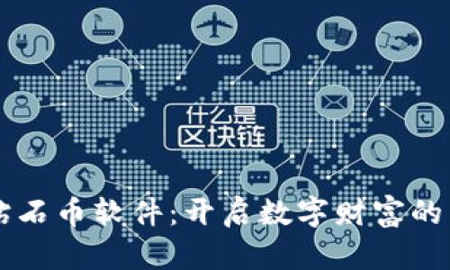 虚拟钻石币软件：开启数字财富的新纪元