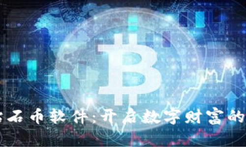 虚拟钻石币软件：开启数字财富的新纪元