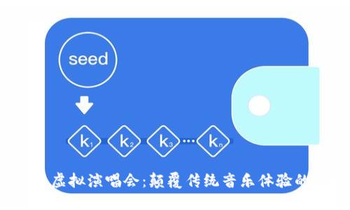 Starl币虚拟演唱会：颠覆传统音乐体验的新趋势