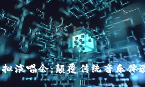 Starl币虚拟演唱会：颠覆传统音乐体验的新趋势