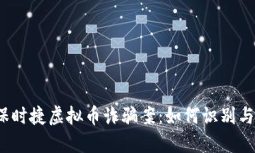 揭秘保时捷虚拟币诈骗案：如何识别与防范？