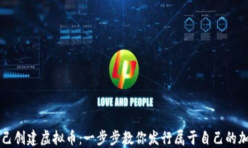 
如何自己创建虚拟币：一步步教你发行属于自己的加密货币