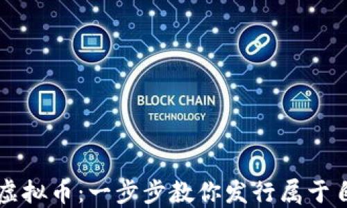 
如何自己创建虚拟币：一步步教你发行属于自己的加密货币
