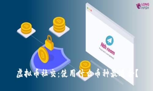 虚拟币社交：使用什么币种最适合？
