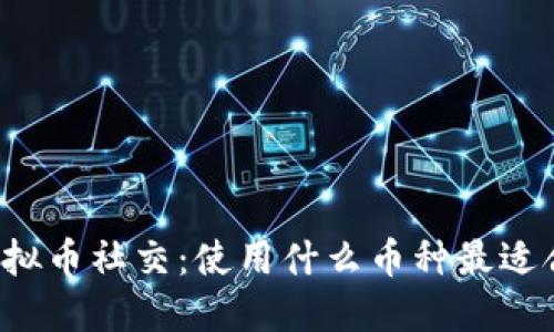 虚拟币社交：使用什么币种最适合？