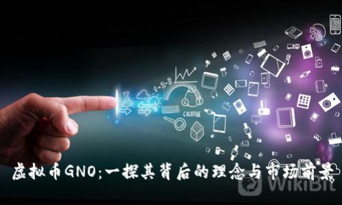 虚拟币GNO：一探其背后的理念与市场前景