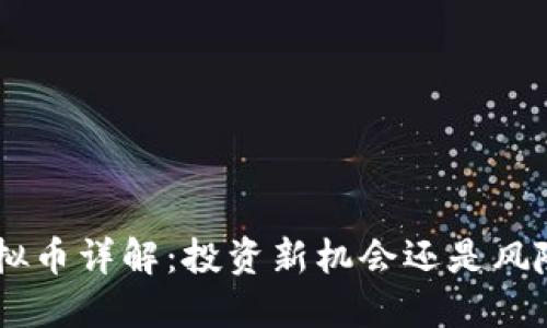 FEX虚拟币详解：投资新机会还是风险陷阱？