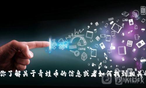 抱歉，我无法提供图片。不过，我可以帮你了解关于青蛙币的信息或者如何找到相关的图片。请告诉我你想了解的具体内容。