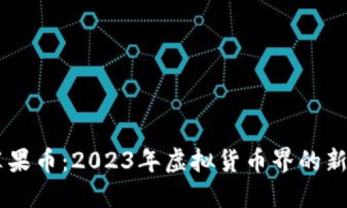 苹果币：2023年虚拟货币界的新星