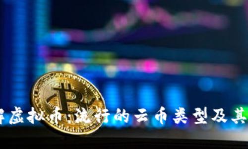 了解虚拟币：流行的云币类型及其应用