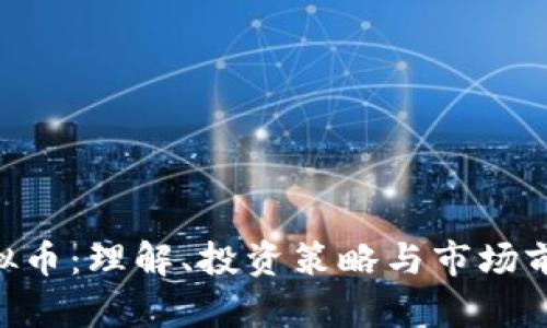 GPE虚拟币：理解、投资策略与市场前景分析