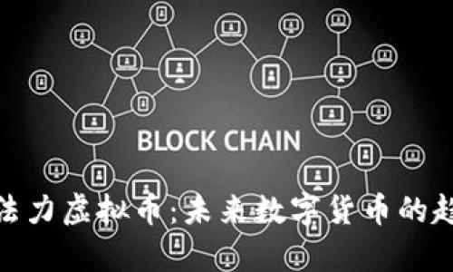 全面解析法力虚拟币：未来数字货币的趋势与机遇