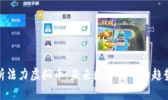 全面解析法力虚拟币：未