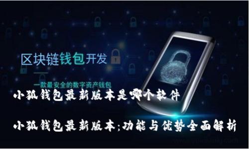 小狐钱包最新版本是哪个软件
小狐钱包最新版本:功能与优势全面解析