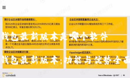 小狐钱包最新版本是哪个软件
小狐钱包最新版本:功能与优势全面解析