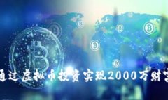 如何通过虚拟币投资实现
