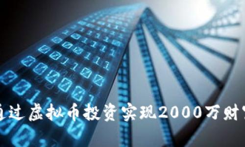如何通过虚拟币投资实现2000万财富自由