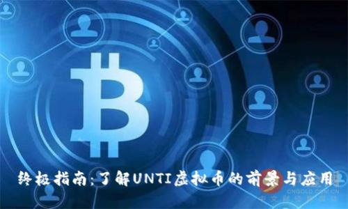 终极指南：了解UNTI虚拟币的前景与应用
