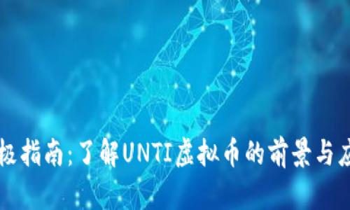终极指南：了解UNTI虚拟币的前景与应用