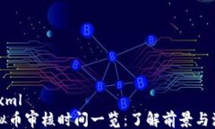 ```xml虚拟币审核时间一览