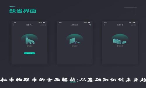 虚拟币物联币的全面解析：从基础知识到未来趋势